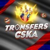 ТРАНСФЕРЫ ЦСКА