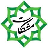 گروه علم و الهیات مشکات