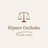 Юрист Онлайн ⚖