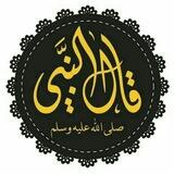 ❖ قال النبي ﷺ | الـرسميـة