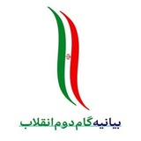 بیانیه گام دوم انقلاب