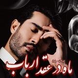 مٰـ🌙ــاه دَر عَـقدِ اَربــاب
