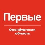 Движение первых | Оренбургская область