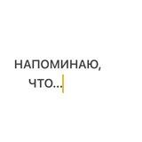НАПОМИНАЮ, ЧТО …