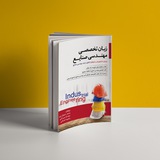 زبان تخصصی مهندسی صنایع