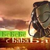 БЕБЕ С БАБА?!