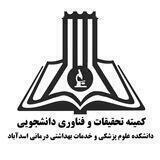 کمیته تحقیقات و فناوری دانشجویی دانشکده علوم پزشکی و خدمات بهداشتی درمانی اسدآباد