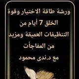 ورشة قوة الاختيار وطاقة الخلق د.ندى محمود