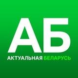 Актуальная Беларусь