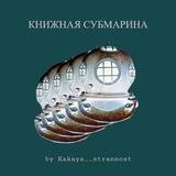 Книжная субмарина