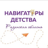 Навигаторы детства | Рязанская область