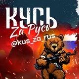 Кусь Za Русь 🇷🇺