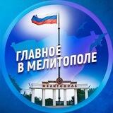 Главное в Мелитополе
