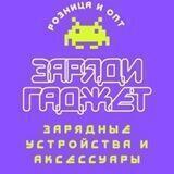 Заряди гаджет [опт и розница]