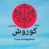 شرکت خدمات مهاجرتی کوروش