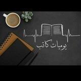 يـوميات كاتـب 𔒝¹5║ᷠ