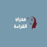 محراب القراءة