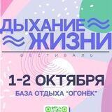 Фестиваль Дыхание Жизни