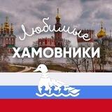 Хамовники М125