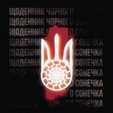 ꑭЩоденник Чорного сонечка ꑭ