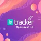 Франшиза LPTracker 3.0 от Сергея Фрунзе.