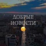 Добрые новости • Старый Оскол