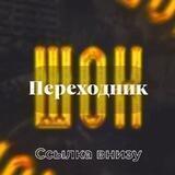 Переходник ШОК