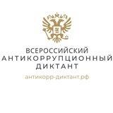 Всероссийский антикоррупционный
