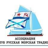 Клуб Русская морская традиция