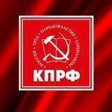 Кировское местное отделение КПРФ, г. Москва