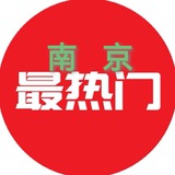 南京出击报告📮