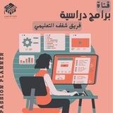 فريق شغف التعليمي || برامج دراسية🗒