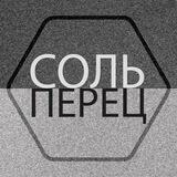 СОЛЬ-ПЕРЕЦ