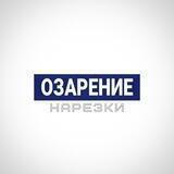 Озарение (нарезки)