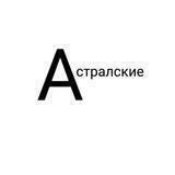 [РЕСТ]ASTRAL [канал]