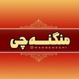منگنه‌چی