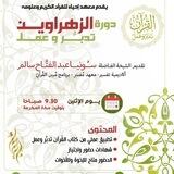 دورة تدبر الزهراوين
