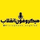 میکروفون انقلاب🎤