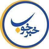 خبرخوب