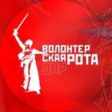 Волонтёрская Рота | ДНР