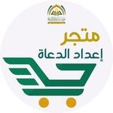 متجر إعداد الدعاة
