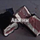 абу нн