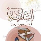 القناة السلفية لنشر العلوم الشرعية 📚