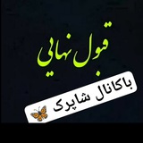 کانال آموزگاری و دبیری شاپرک 🦋 1404