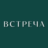 ВСТРЕЧА в Зеленограде
