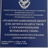 ГБУ РД РЦДПОВ в МО "Ахтынский район".