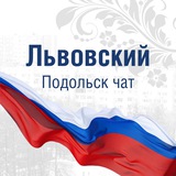 Львовский Подольск чат