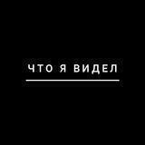 ЧТО Я ВИДЕЛ