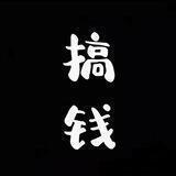 江湖AB 事务所
