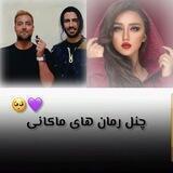 چـــــــنـــــــلــــــ رمـــــانـــــــ هـــــــایـــــــ مــــــــاکـــــــانـــــــیـــــــ🥲💋